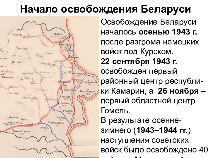 Начало освобождения Беларуси Освобождение Беларуси началось осенью 1943 г. после