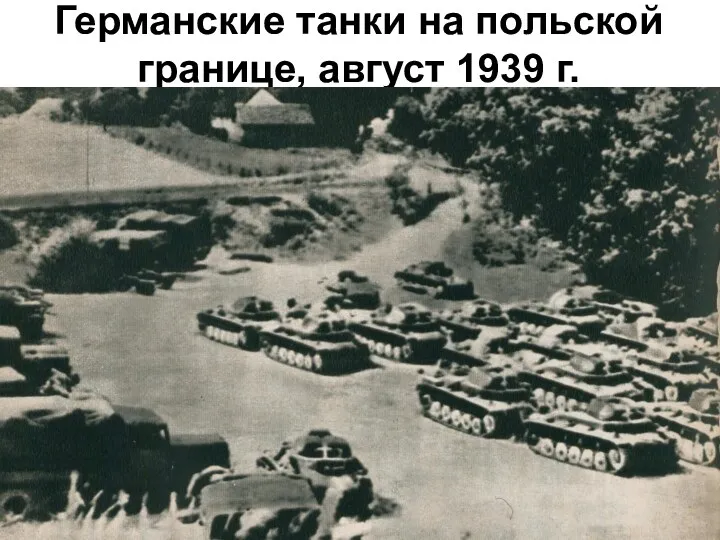 Германские танки на польской границе, август 1939 г.