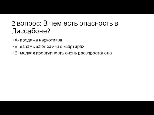 2 вопрос: В чем есть опасность в Лиссабоне? А- продажа