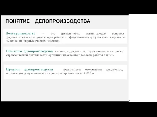 ПОНЯТИЕ ДЕЛОПРОИЗВОДСТВА Делопроизводство – это деятельность, охватывающая вопросы документирования и организации работы с