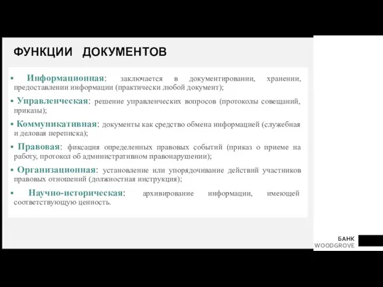 ФУНКЦИИ ДОКУМЕНТОВ Информационная: заключается в документировании, хранении, предоставлении информации (практически