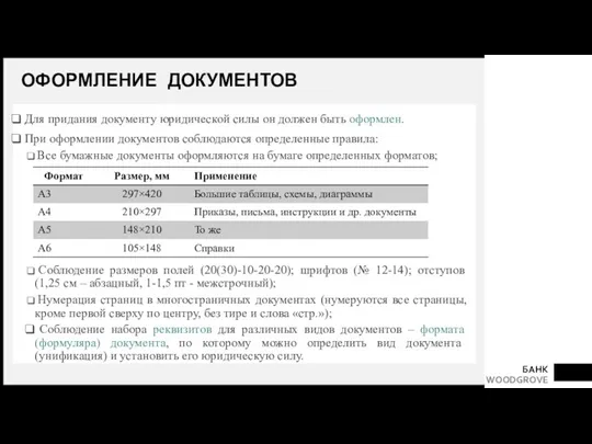 ОФОРМЛЕНИЕ ДОКУМЕНТОВ Для придания документу юридической силы он должен быть