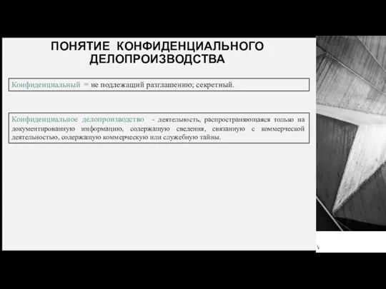 ПОНЯТИЕ КОНФИДЕНЦИАЛЬНОГО ДЕЛОПРОИЗВОДСТВА Конфиденциальный = не подлежащий разглашению; секретный. Конфиденциальное делопроизводство - деятельность,