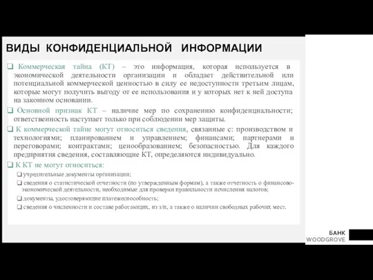 ВИДЫ КОНФИДЕНЦИАЛЬНОЙ ИНФОРМАЦИИ Коммерческая тайна (КТ) – это информация, которая используется в экономической