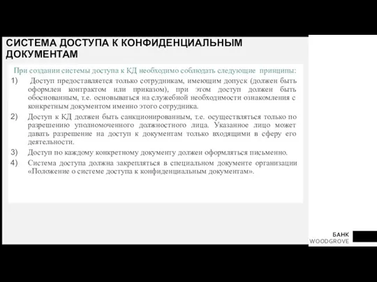 СИСТЕМА ДОСТУПА К КОНФИДЕНЦИАЛЬНЫМ ДОКУМЕНТАМ При создании системы доступа к