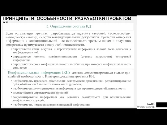 ПРИНЦИПЫ И ОСОБЕННОСТИ РАЗРАБОТКИ ПРОЕКТОВ КД Если организация крупная, разрабатывается перечень сведений, составляющих