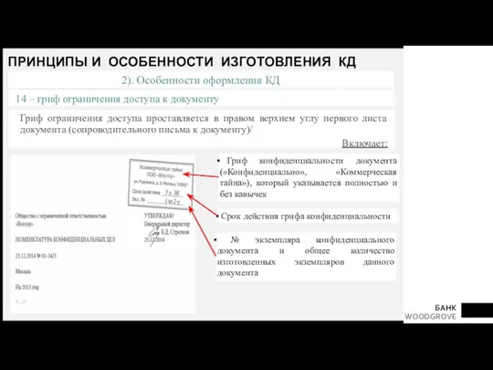 ПРИНЦИПЫ И ОСОБЕННОСТИ ИЗГОТОВЛЕНИЯ КД Гриф ограничения доступа проставляется в правом верхнем углу