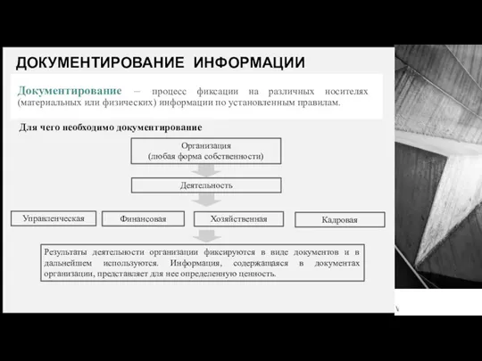 Документирование – процесс фиксации на различных носителях (материальных или физических) информации по установленным