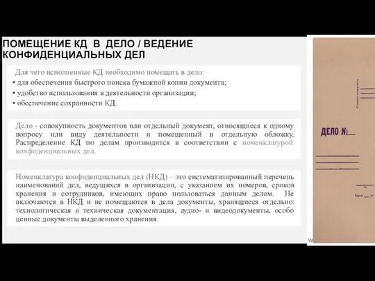 ПОМЕЩЕНИЕ КД В ДЕЛО / ВЕДЕНИЕ КОНФИДЕНЦИАЛЬНЫХ ДЕЛ Для чего исполненные КД необходимо