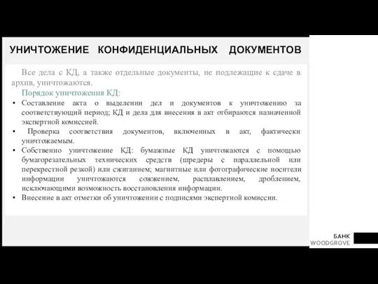 УНИЧТОЖЕНИЕ КОНФИДЕНЦИАЛЬНЫХ ДОКУМЕНТОВ Все дела с КД, а также отдельные