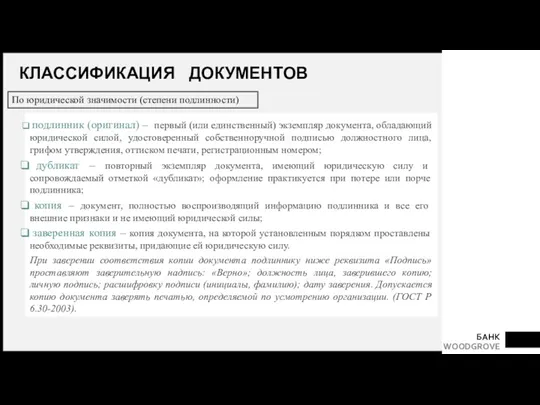 КЛАССИФИКАЦИЯ ДОКУМЕНТОВ По юридической значимости (степени подлинности) подлинник (оригинал) –