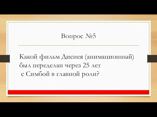 Вопрос №5 Какой фильм Диснея (анимационный) был переделан через 25 лет с Симбой в главной роли?