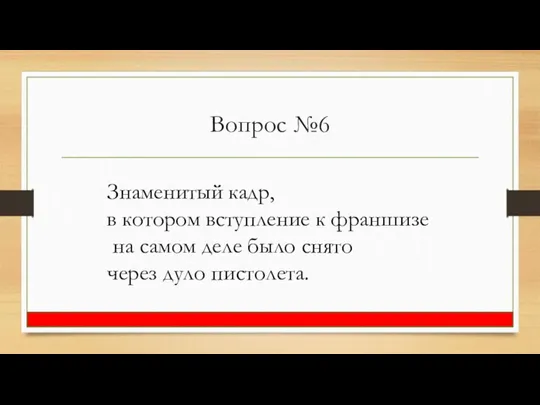 Вопрос №6 Знаменитый кадр, в котором вступление к франшизе на