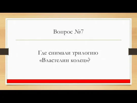 Вопрос №7 Где снимали трилогию «Властелин колец»?