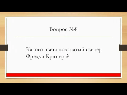 Вопрос №8 Какого цвета полосатый свитер Фредди Крюгера?