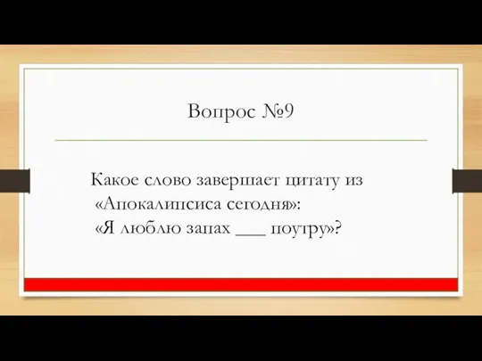 Вопрос №9 Какое слово завершает цитату из «Апокалипсиса сегодня»: «Я люблю запах ___ поутру»?