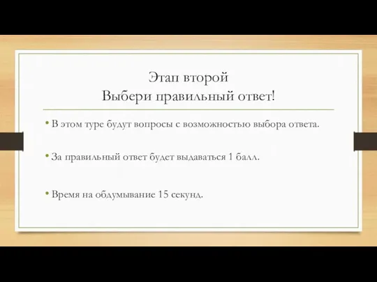 Этап второй Выбери правильный ответ! В этом туре будут вопросы