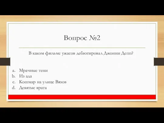 Вопрос №2 В каком фильме ужасов дебютировал Джонни Депп? Мрачные