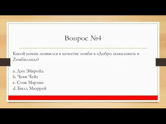 Вопрос №4 Какой комик появился в качестве зомби в «Добро