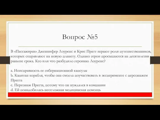 Вопрос №5 В «Пассажирах» Дженнифер Лоуренс и Крис Пратт играют