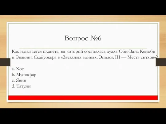 Вопрос №6 Как называется планета, на которой состоялась дуэль Оби-Вана