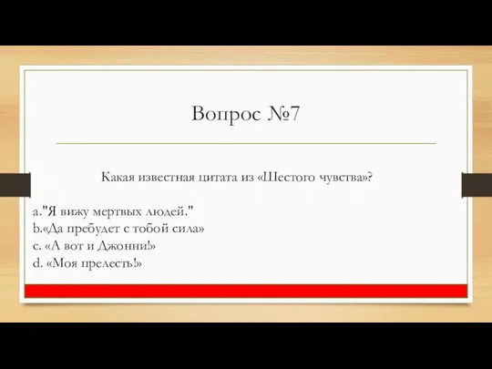 Вопрос №7 Какая известная цитата из «Шестого чувства»? a."Я вижу