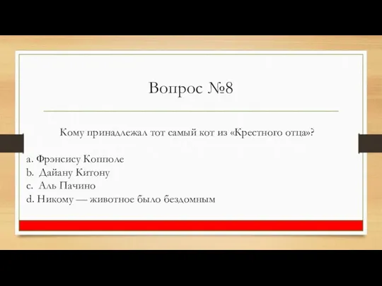 Вопрос №8 Кому принадлежал тот самый кот из «Крестного отца»?