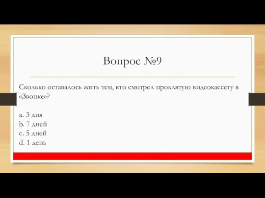 Вопрос №9 Сколько оставалось жить тем, кто смотрел проклятую видеокассету