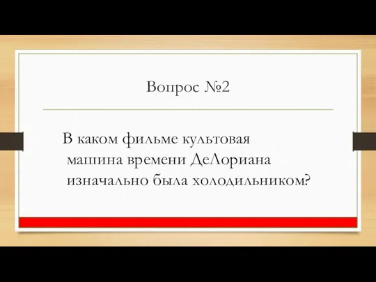 Вопрос №2 В каком фильме культовая машина времени ДеЛориана изначально была холодильником?