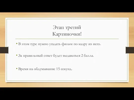 Этап третий Картиночки! В этом туре нужно угадать фильм по