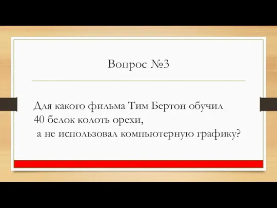 Вопрос №3 Для какого фильма Тим Бертон обучил 40 белок