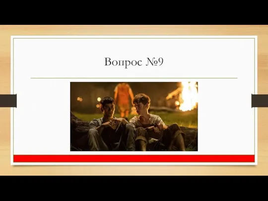 Вопрос №9