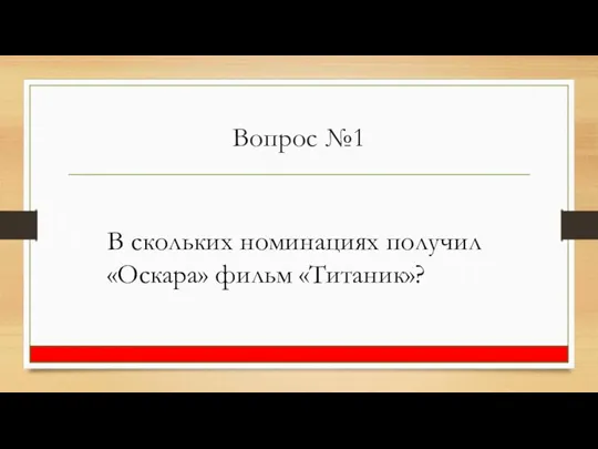 Вопрос №1 В скольких номинациях получил «Оскара» фильм «Титаник»?