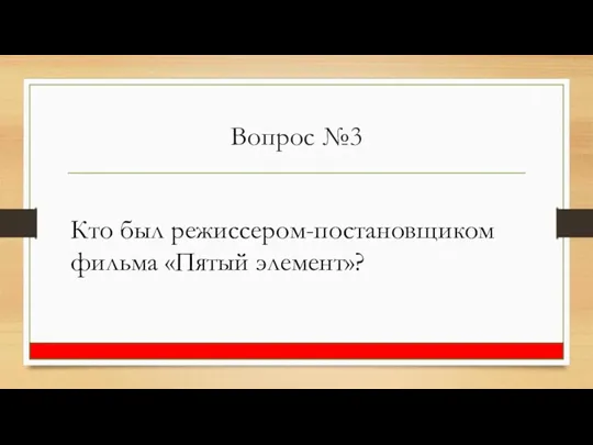 Вопрос №3 Кто был режиссером-постановщиком фильма «Пятый элемент»?