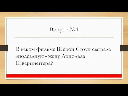 Вопрос №4 В каком фильме Шерон Стоун сыграла «подсадную» жену Арнольда Шварцнеггера?