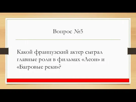 Вопрос №5 Какой французский актер сыграл главные роли в фильмах «Леон» и «Багровые реки»?