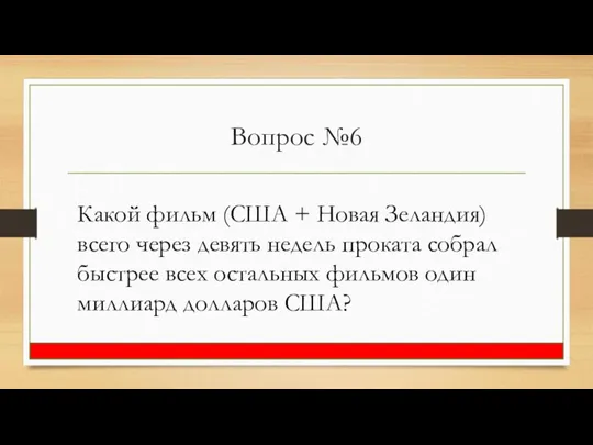 Вопрос №6 Какой фильм (США + Новая Зеландия) всего через