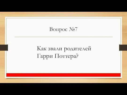 Вопрос №7 Как звали родителей Гарри Поттера?