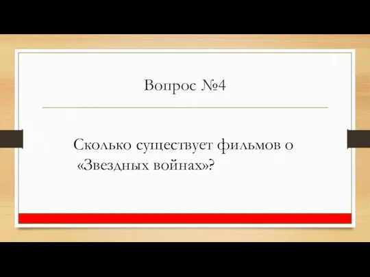 Вопрос №4 Сколько существует фильмов о «Звездных войнах»?