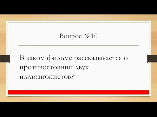 Вопрос №10 В каком фильме рассказывается о противостоянии двух иллюзионистов?