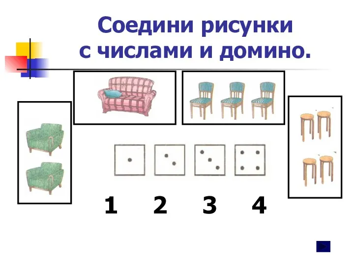 Соедини рисунки с числами и домино. 1 2 3 4