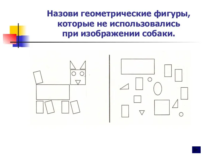 Назови геометрические фигуры, которые не использовались при изображении собаки.