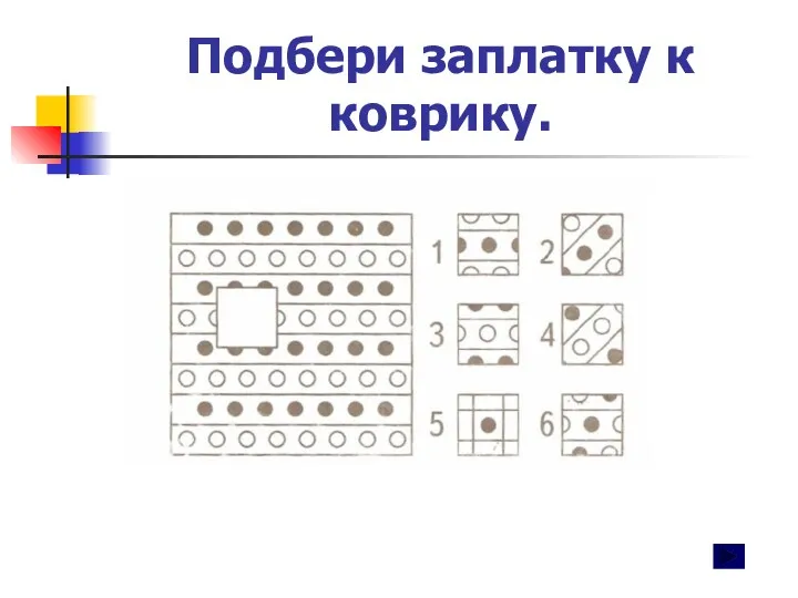 Подбери заплатку к коврику.