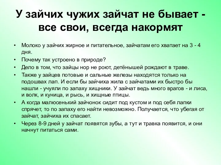 У зайчих чужих зайчат не бывает - все свои, всегда