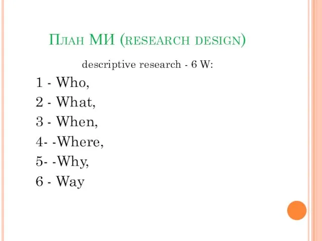 План МИ (research design) descriptive research - 6 W: 1 - Who, 2