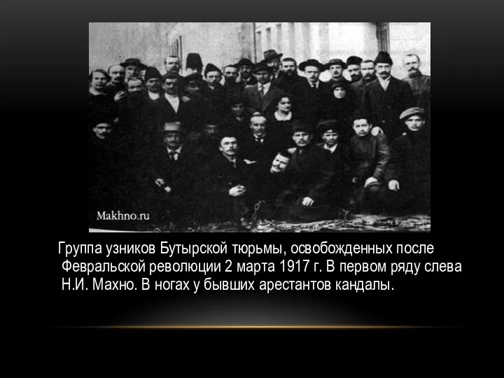 Группа узников Бутырской тюрьмы, освобожденных после Февральской революции 2 марта