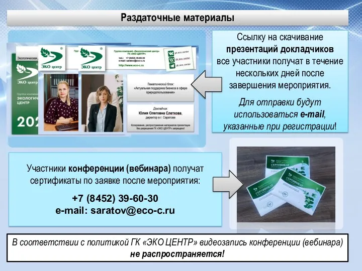 Участники конференции (вебинара) получат сертификаты по заявке после мероприятия: +7