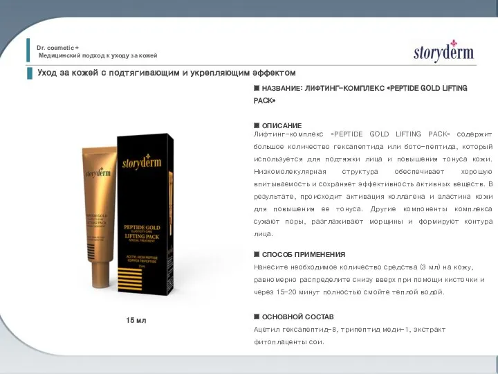 ■ НАЗВАНИЕ: ЛИФТИНГ-КОМПЛЕКС «PEPTIDE GOLD LIFTING PACK» ■ ОПИСАНИЕ Лифтинг-комплекс