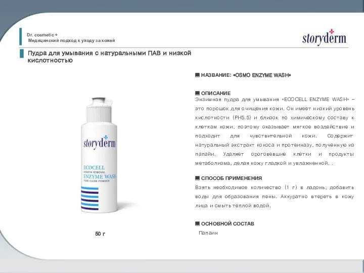 ■ НАЗВАНИЕ: «OSMO ENZYME WASH» ■ ОПИСАНИЕ Энзимная пудра для