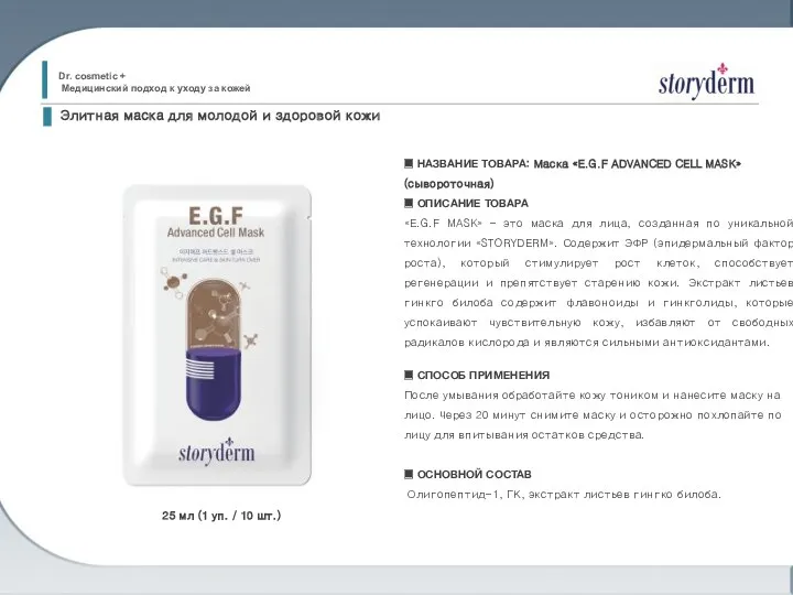 ■ НАЗВАНИЕ ТОВАРА: Маска «E.G.F ADVANCED CELL MASK» (сывороточная) ■